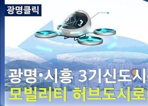 [기획] 3기신도시 품은 광명시, 미래 '모빌리티 허브 도시'로 날개 달까