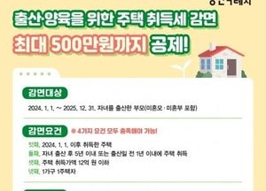 용인시 기흥구, 출산가구 취득세 감면...1세대 1주택자에 최대 500만원 세금 혜택