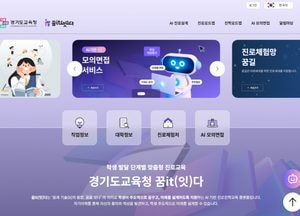 경기도교육청, 전국 최초 AI로 진로 설계…경기도교육청 ‘꿈it다’ 본격 운영