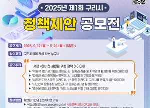 구리시 ‘2025년 제1회 정책 제안 공모전’ 개최...4대 시정 비전 주제로 오는 12~26일 접수