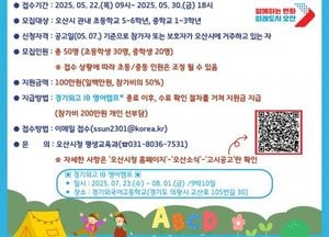 오산시, 여름방학 ‘2025년 국내 영어캠프’ 참가자 모집...글로벌 인재 육성 본격화