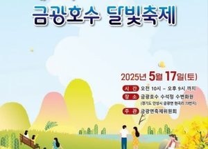 안성시, 오는 17일 ‘금광호수 달빛축제’ 개최...수석정 수변화원 준공 기념행사와 함께 진행