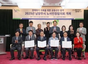 남양주시 노사민정협의회 ‘공동선언문’ 채택...경제위기 극복 상생 거버넌스 본격 가동