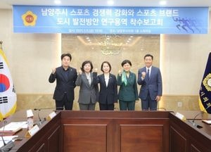 남양주시의회 ‘스포츠 경쟁력 강화와 스포츠 브랜드 도시 발전방안’ 연구용역 착수보고회 가져