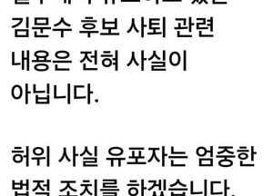 김문수 “사퇴설은 허위”…법적 대응 경고