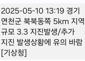 연천군서 규모 3.3 지진…추가 여진 주의 당부