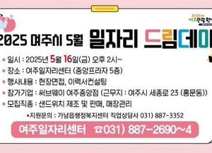 여주시, 오는 16일 ‘일자리드림데이’ 개최...이력서 작성 지원·AI취업지원솔루션 무료 제공