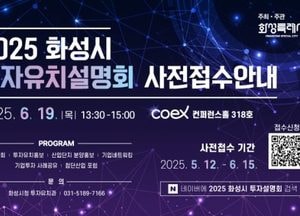 화성특례시, 내달 19일 서울 코엑스서 ‘투자유치 설명회’ 개최...산업단지 분양 상담·첨단산업 포럼 진행
