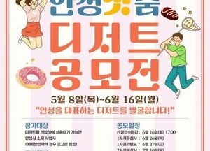 안성시 ‘2025 안성맛춤 디저트 공모전’ 개최...지역 대표 ‘먹거리 관광기념품’ 개발 지원