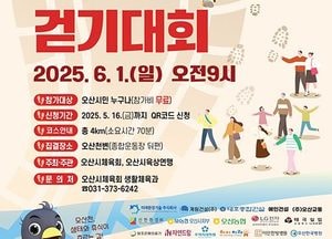 오산시 ‘2025 오산뜻한 오산천 걷기대회’ 참가 신청 조기 마감...시민 2800명 몰려 성황 예고