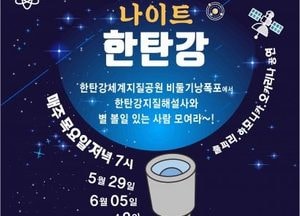 포천시 ‘별헤는 나이트 한탄강’ 야간 지질공원 체험 운영...비둘기낭폭포 해설·천체 관측·음악 공연 프로그램 마련