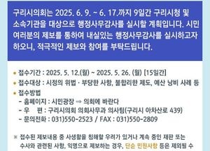 구리시의회, 행정사무감사 앞두고 시민 제보 접수...26일까지 시정 위법·불합리 제도·예산 낭비 대상