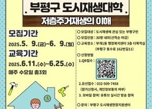 인천 부평구, 도시재생대학 수강생 모집…저층주거재생 집중 교육