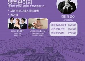 양주시, 역사와 문화 잇는 ‘인문학 콘서트’ 오는 17일 개최…양주관아지서 열려