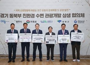 경기 동북부 6개 시·군, 수변 관광 협력체 출범…지역 상생 발전 본격화