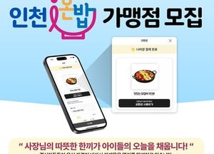 인천시 ‘온밥 돌봄’으로 아동 급식 사각지대 해소 나선다…5월부터 가맹점 모집