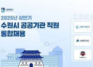 수원시, 2025년 상반기 공공기관 직원 통합채용...오는 23~29일 응시원서 홈페이지 접수