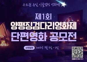 양평군 ‘징검다리영화제’ 단편영화 공모…세대와 마을을 잇는다