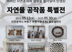 “자연에 생명을 불어넣다” 부평구, 오는 30일까지 자연물 공작 특별전 개최