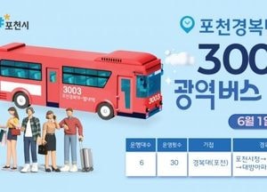 포천시, 내달 1일부터 광역버스 3003번 정식 운행...경복대학교-별내역 하루 30회 왕복
