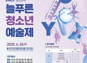 포천시청소년재단 ‘늘푸른청소년예술제’ 참가자 모집...음악·무용·사물놀이·대중음악·문예 5개 부문 경연