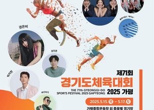 ‘제71회 경기도체육대회 2025 가평’ 15~17일 개최...31개 시군 1만1500여명 참가·27개 종목 기량 겨뤄