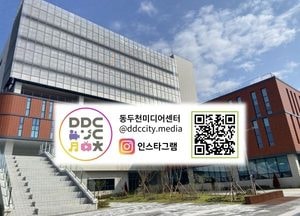 동두천미디어센터, 공식 누리 소통망 개설...인스타그램·유튜브 통해 프로그램 소식·콘텐츠 상시 공유