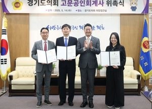 경기도의회, 고문공인회계사 3명 위촉...세무·회계 자문, 재정 법령 변화 대응 역할 수행