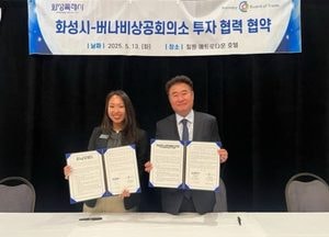 화성특례시, 캐나다 버나비상공회의소와 투자 교류 협력 업무협약 체결...‘기업하기 좋은 도시’로 입지 다져