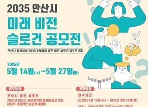 안산시 ‘2035 비전 슬로건’ 시민 공모…미래 비전 담은 문구