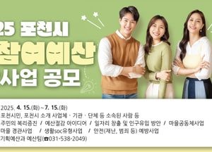 포천시, 2026년도 ‘주민참여예산 제안사업’ 공모...주민 복리 증진·일자리 창출·안전 예방 분야