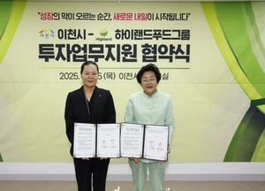 이천시-하이랜드푸드그룹, 투자유치 업무협약 체결...‘기업 전담 투자유치협력관 제도’ 시행 눈길