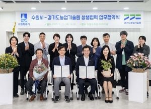 수원시, 경기도농업기술원과 ‘원예 기술 네트워크 구축 협력’ 업무협약 체결...우수 원예 육종 품종 시민에 알린다