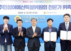 인천시의회, 주민참여예산 특위 전문가 위촉…전문가 자문으로 제도 활성화