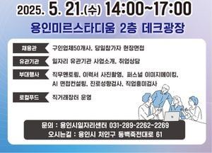 용인특례시, 오는 21일 ‘일자리박람회’ 개최...반도체·물류·생산 50개 기업 참여