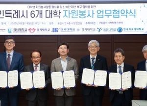 용인시자원봉사센터-지역 6개 대학, 자원봉사 활성화·재난 대응 협력 업무협약 체결