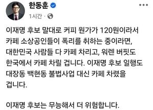 “커피 원가 120원?” 이재명 발언에 여권 일제히 반발