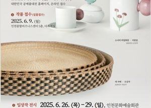 인천시, 제45회 공예품대전 개최… 지역 전통문화 재조명