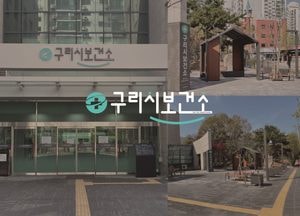 구리시 ‘구리시보건소 유니버설디자인 사업’ 완료...열린 쉼터·보행동선 정비·배려 주차구역 조성