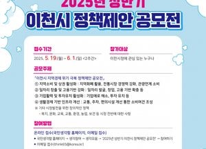 이천시, 지역경제 위기 극복 ‘정책제안 공모전’ 개최...상권 활성화·일자리 창출·투자 유치 아이디어 접수