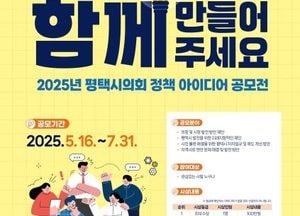 평택시의회, 시민 지혜로 도시 발전 모색...‘2025년 정책 아이디어 공모전’ 7월 31일까지 진행