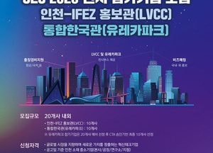 인천경제청, CES 2026 참가 기업 모집…글로벌 진출 기회 제공