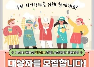 오산시 ‘원도심 빈 점포 임차료 지원사업’ 대상자 모집...월 최대 100만원·최대 2년 지원