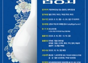 여주세종문화관광재단 ‘제5회 여주 오곡으로 빚은 가양주 품평회’ 참가자 모집