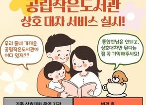 고양특례시, 시립도서관 도서 작은도서관서 직접 대여 가능해져...내달 1일부터 상호대차 서비스 확대 운영