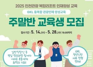 인천관광공사, 복합리조트 인재 양성 ‘주말반’ 운영…직장인도 참여 가능