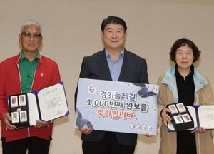 경기도-관광공사 ‘경기둘레길’ 완보자 1천명 돌파...편의시설 확충 통한 이용 활성화 지속 추진