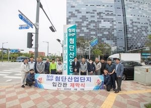 청라 IHP 산업단지, 새 얼굴 드러내다…기업 자부심 고취
