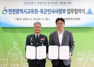 인천시교육청, 육군인사사령부와 손잡고 ‘군 인재 양성’ 본격화…전국 최초 협약 체결
