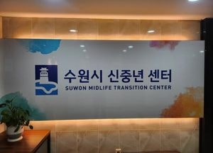 수원시, 신중년인생이모작지원센터→‘신중년센터’로 기관명 변경...AI 기반 진로 설계·미래 기술 교육 운영